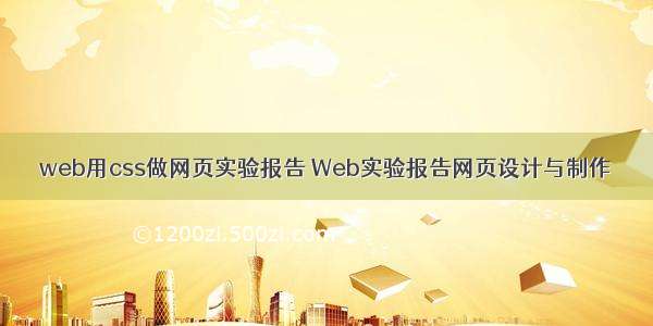 web用css做网页实验报告 Web实验报告网页设计与制作