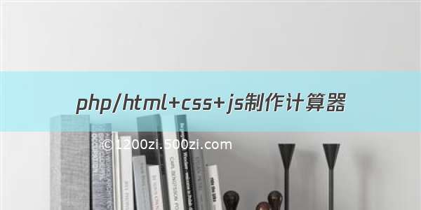 php/html+css+js制作计算器