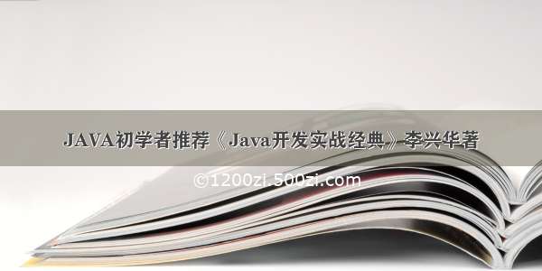 JAVA初学者推荐《Java开发实战经典》李兴华著