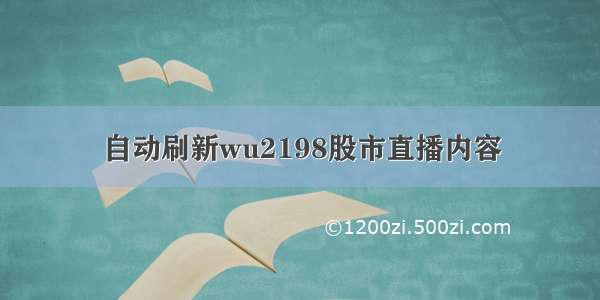 自动刷新wu2198股市直播内容