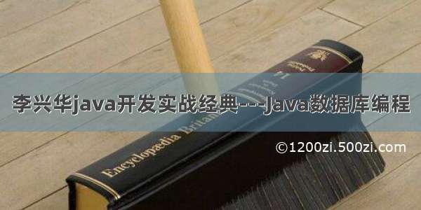 李兴华java开发实战经典---Java数据库编程