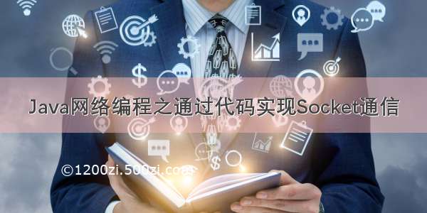 Java网络编程之通过代码实现Socket通信