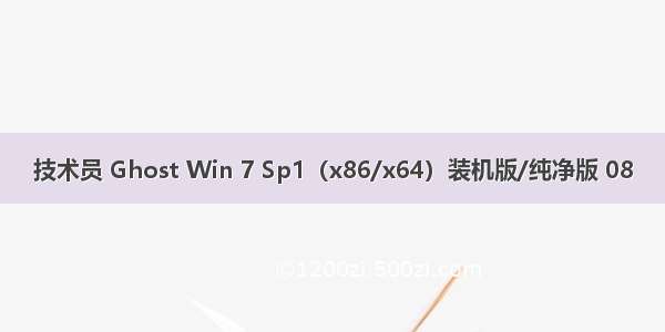 技术员 Ghost Win 7 Sp1（x86/x64）装机版/纯净版 08