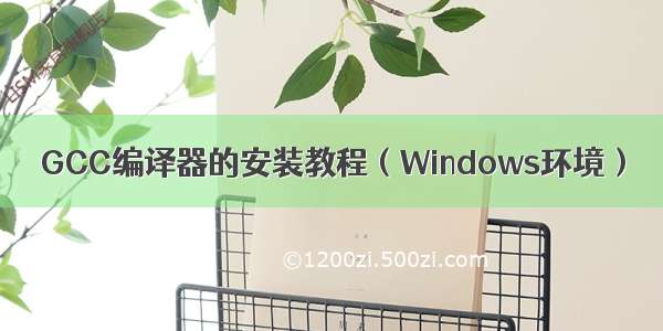 GCC编译器的安装教程（Windows环境）