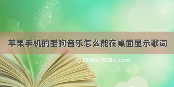 苹果手机的酷狗音乐怎么能在桌面显示歌词