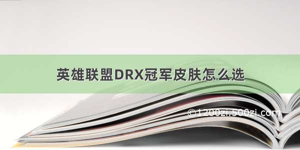 英雄联盟DRX冠军皮肤怎么选