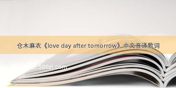 仓木麻衣《love day after tomorrow》中文音译歌词