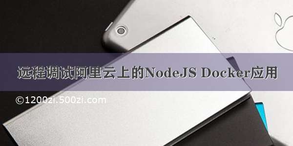 远程调试阿里云上的NodeJS Docker应用