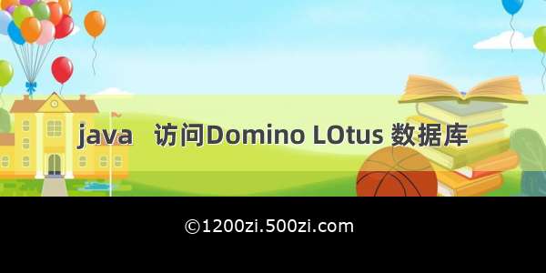 java   访问Domino LOtus 数据库