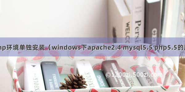 wamp环境单独安装（windows下apache2.4 mysql5.5 php5.5的版本）