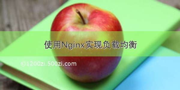 使用Nginx实现负载均衡