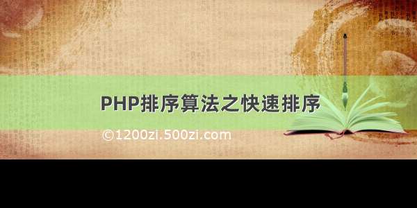 PHP排序算法之快速排序