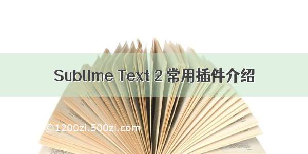 Sublime Text 2 常用插件介绍