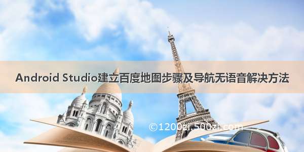 Android Studio建立百度地图步骤及导航无语音解决方法