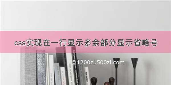 css实现在一行显示多余部分显示省略号