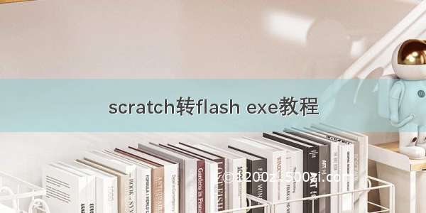 scratch转flash exe教程