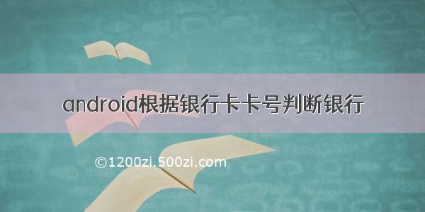 android根据银行卡卡号判断银行