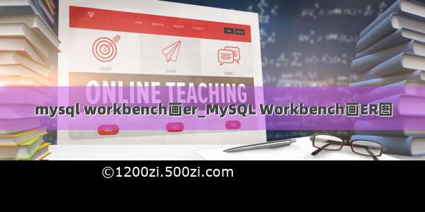 mysql workbench画er_MySQL Workbench画ER图