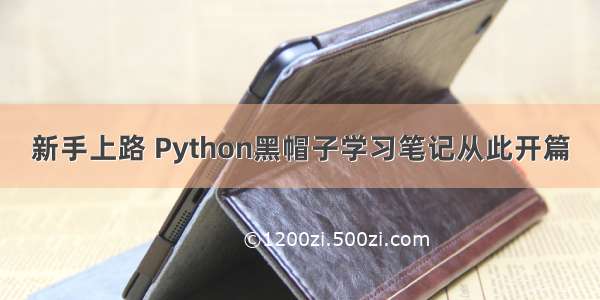 新手上路 Python黑帽子学习笔记从此开篇