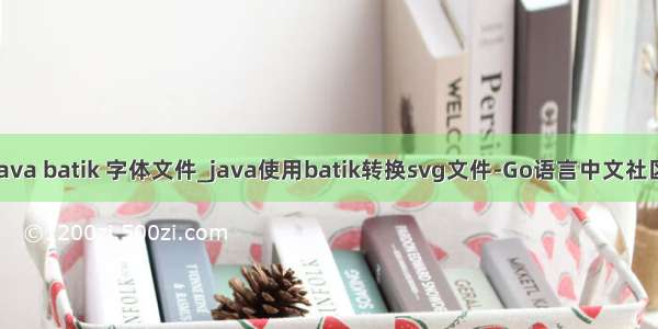 java batik 字体文件_java使用batik转换svg文件-Go语言中文社区