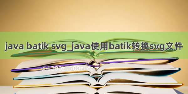 java batik svg_java使用batik转换svg文件