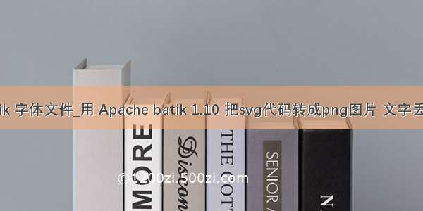 java batik 字体文件_用 Apache batik 1.10 把svg代码转成png图片 文字丢失？？？