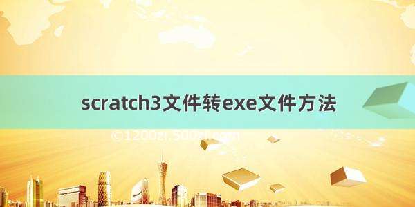 scratch3文件转exe文件方法