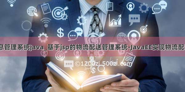 物流配送信息管理系统java_基于jsp的物流配送管理系统-JavaEE实现物流配送管理系统 -