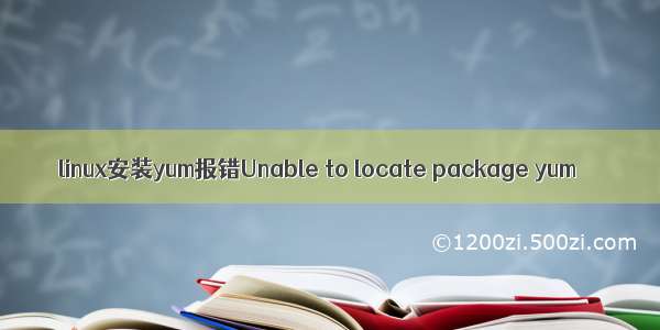 linux安装yum报错Unable to locate package yum