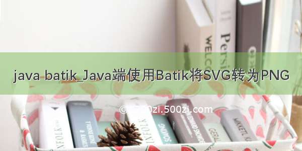 java batik_Java端使用Batik将SVG转为PNG