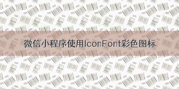 微信小程序使用IconFont彩色图标