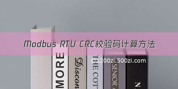 Modbus RTU CRC校验码计算方法