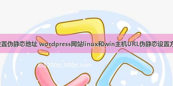 linux设置伪静态地址 wordpress网站linux和win主机URL伪静态设置方法详解