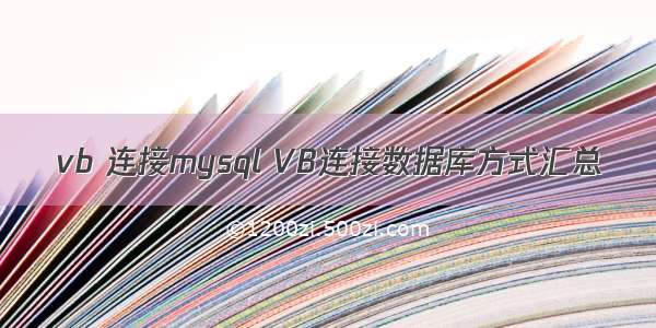 vb 连接mysql VB连接数据库方式汇总