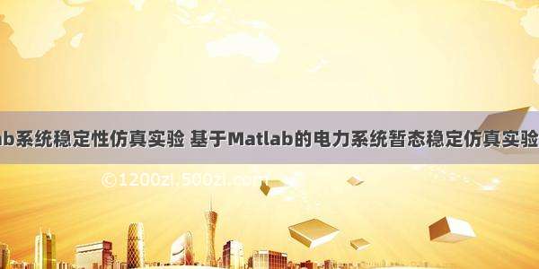 matlab系统稳定性仿真实验 基于Matlab的电力系统暂态稳定仿真实验与分析