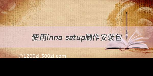 使用inno setup制作安装包