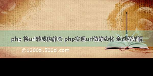 php 将url转成伪静态 php实现url伪静态化 全过程详解