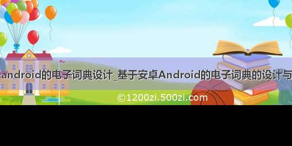 基于android的电子词典设计_基于安卓Android的电子词典的设计与实现