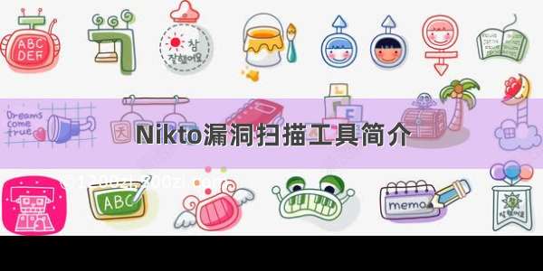 Nikto漏洞扫描工具简介