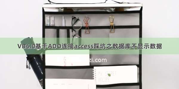 VB6.0基于ADO连接access踩坑之数据库不显示数据