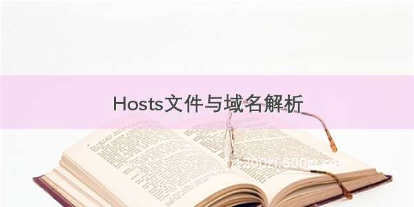 Hosts文件与域名解析