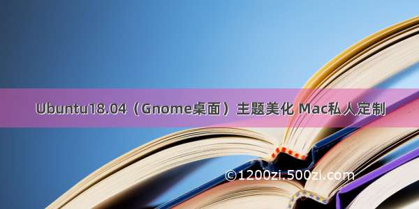 Ubuntu18.04（Gnome桌面）主题美化 Mac私人定制