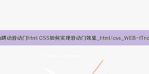 自动跳动滑动门html CSS如何实现滑动门效果_html/css_WEB-ITnose