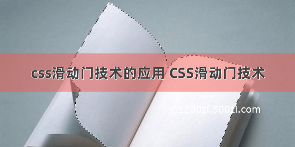css滑动门技术的应用 CSS滑动门技术