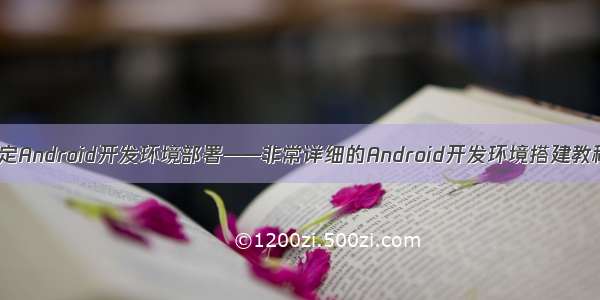 搞定Android开发环境部署——非常详细的Android开发环境搭建教程