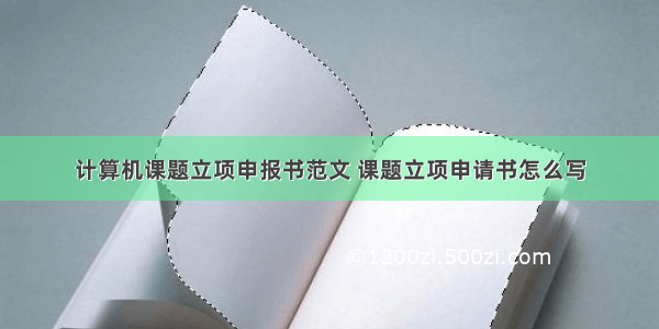 计算机课题立项申报书范文 课题立项申请书怎么写