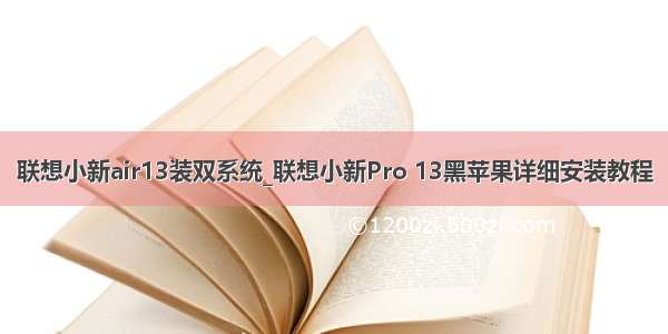 联想小新air13装双系统_联想小新Pro 13黑苹果详细安装教程