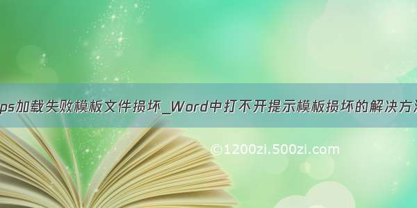 wps加载失败模板文件损坏_Word中打不开提示模板损坏的解决方法