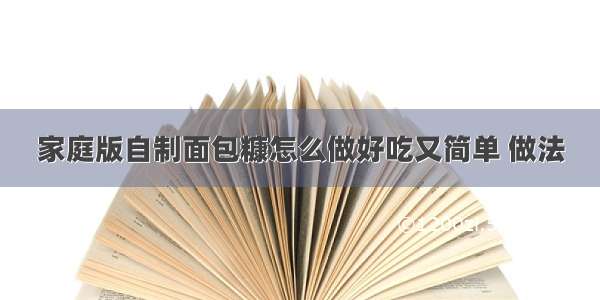 家庭版自制面包糠怎么做好吃又简单 做法