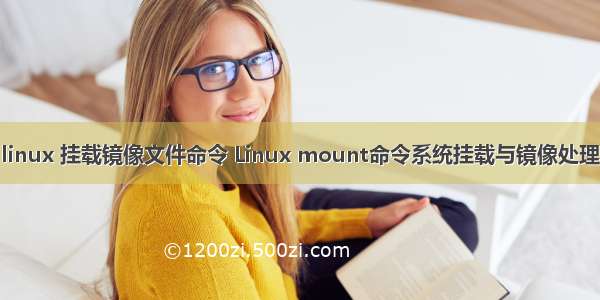 linux 挂载镜像文件命令 Linux mount命令系统挂载与镜像处理